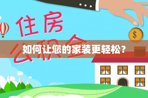 善化如何让您的家装更轻松？