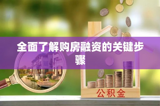 善化全面了解购房融资的关键步骤