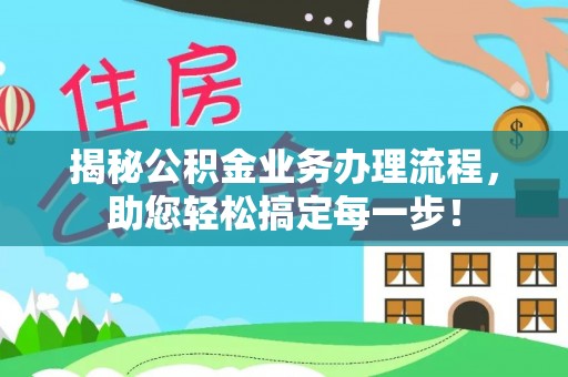 善化揭秘公积金业务办理流程，助您轻松搞定每一步！