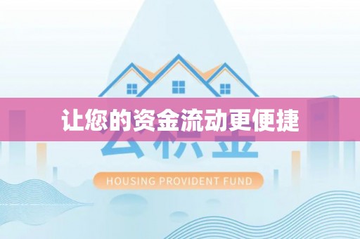 善化让您的资金流动更便捷