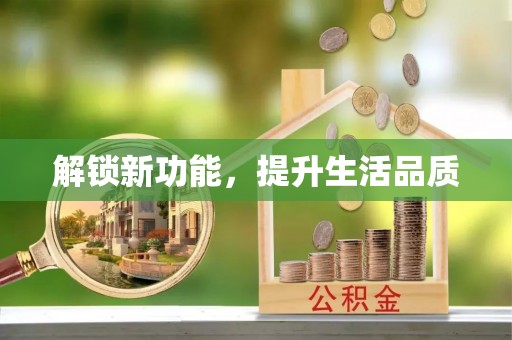 善化解锁新功能，提升生活品质