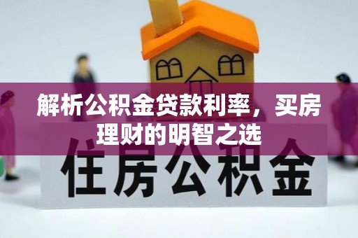 善化解析公积金贷款利率，买房理财的明智之选