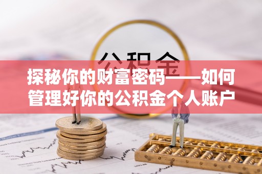 善化探秘你的财富密码——如何管理好你的公积金个人账户信息