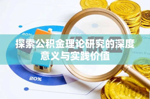 善化探索公积金理论研究的深度意义与实践价值