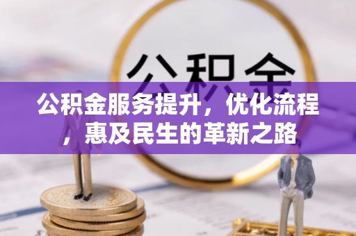 善化公积金服务提升，优化流程，惠及民生的革新之路