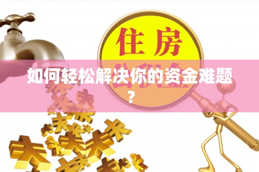 善化如何轻松解决你的资金难题？