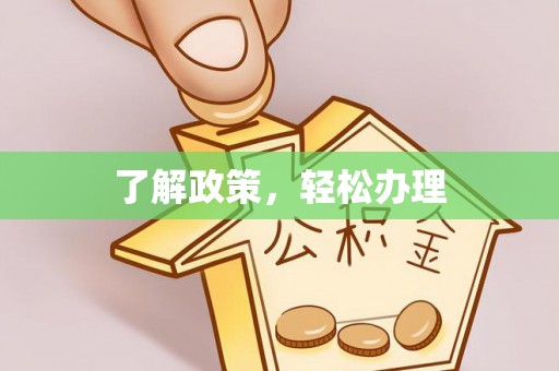 善化了解政策，轻松办理