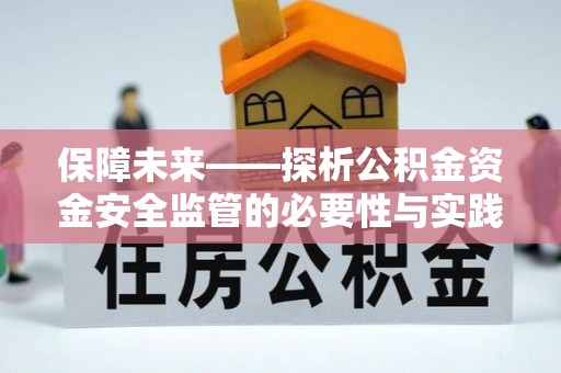 善化保障未来——探析公积金资金安全监管的必要性与实践路径