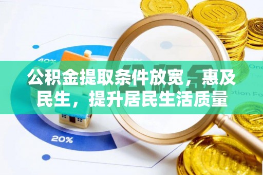 善化公积金提取条件放宽，惠及民生，提升居民生活质量