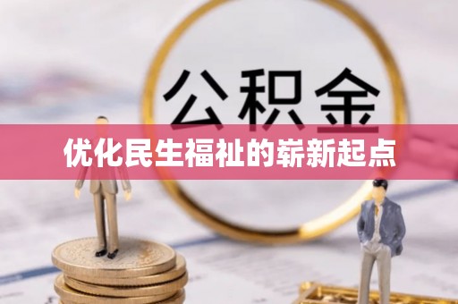 善化优化民生福祉的崭新起点