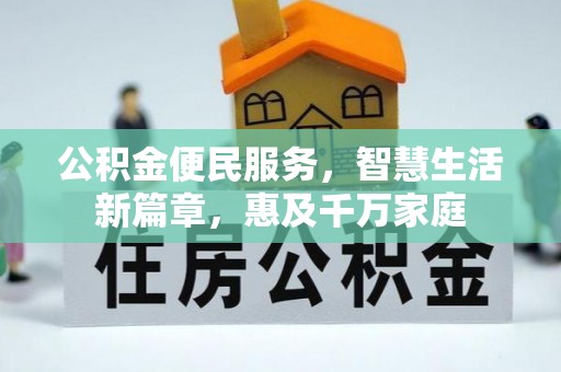 善化公积金便民服务，智慧生活新篇章，惠及千万家庭