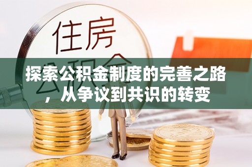 善化探索公积金制度的完善之路，从争议到共识的转变