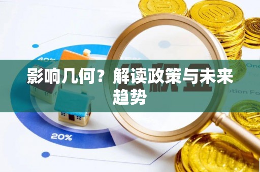 善化影响几何？解读政策与未来趋势