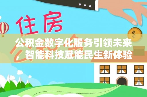 善化公积金数字化服务引领未来，智能科技赋能民生新体验