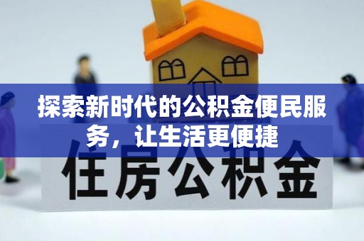 善化探索新时代的公积金便民服务，让生活更便捷