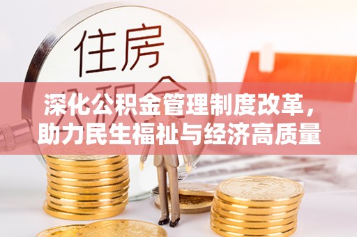 善化深化公积金管理制度改革，助力民生福祉与经济高质量发展
