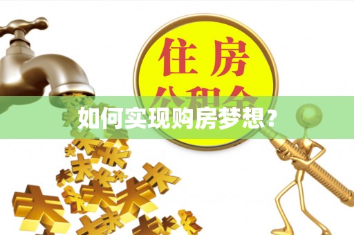 善化如何实现购房梦想？