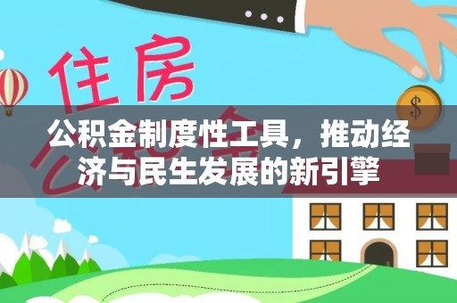 善化公积金制度性工具，推动经济与民生发展的新引擎