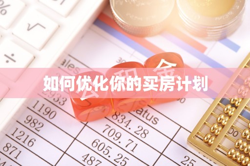 善化如何优化你的买房计划