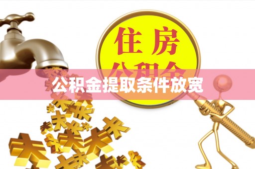 善化公积金提取条件放宽