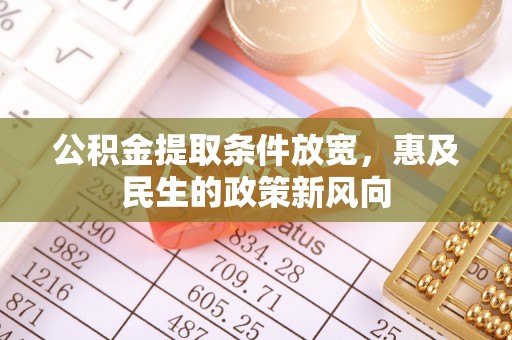 善化公积金提取条件放宽，惠及民生的政策新风向