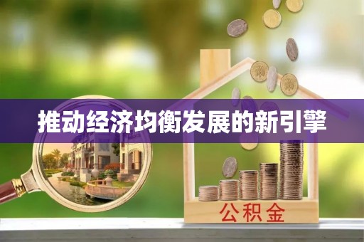 善化推动经济均衡发展的新引擎