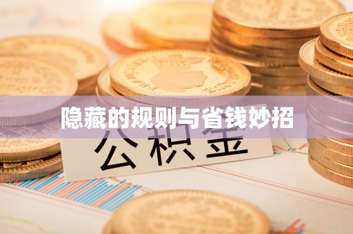 善化隐藏的规则与省钱妙招