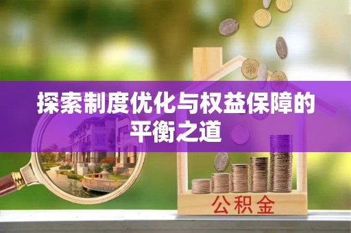 善化探索制度优化与权益保障的平衡之道