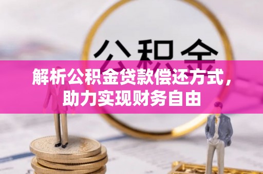 善化解析公积金贷款偿还方式，助力实现财务自由