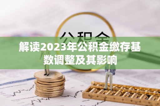 善化解读2023年公积金缴存基数调整及其影响