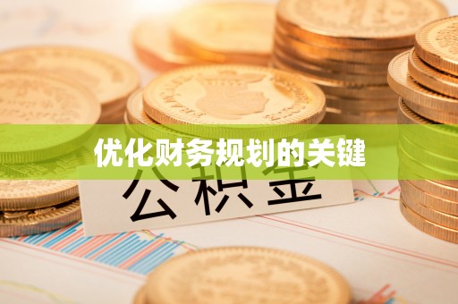 善化优化财务规划的关键