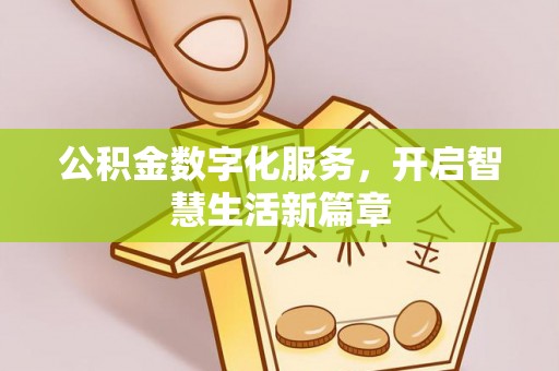 善化公积金数字化服务，开启智慧生活新篇章
