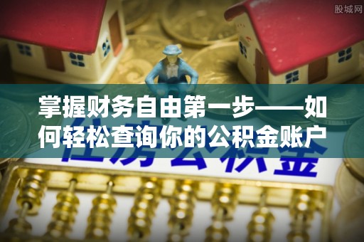 善化掌握财务自由第一步——如何轻松查询你的公积金账户余额