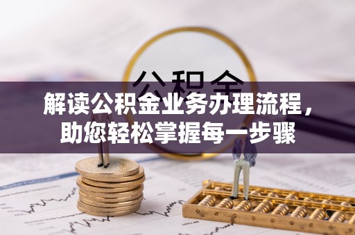 善化解读公积金业务办理流程，助您轻松掌握每一步骤