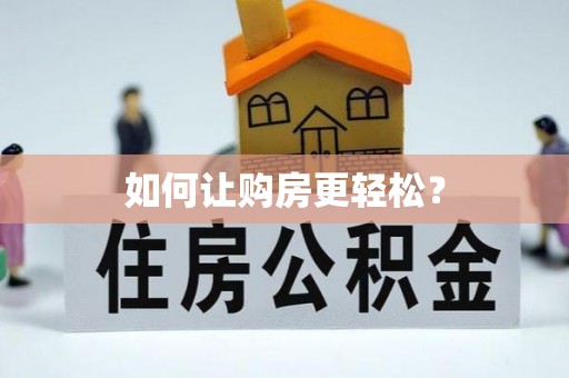 善化如何让购房更轻松？