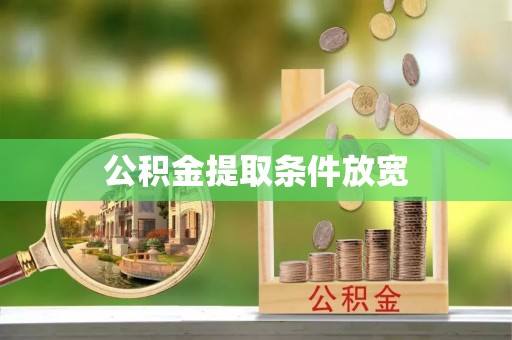 善化公积金提取条件放宽