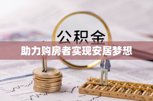 善化助力购房者实现安居梦想