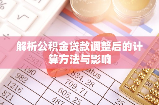 善化解析公积金贷款调整后的计算方法与影响
