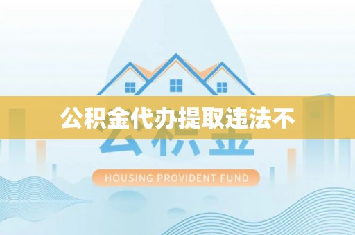 善化公积金代办提取违法不