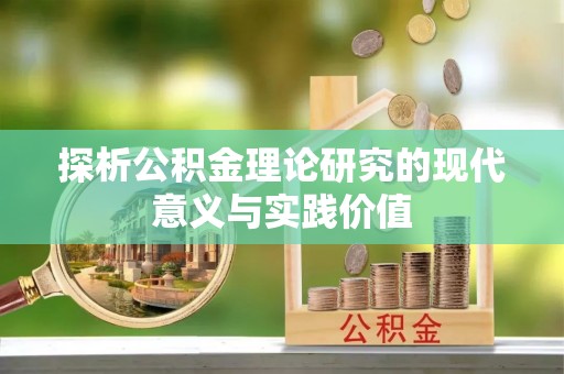 善化探析公积金理论研究的现代意义与实践价值