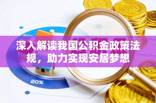 善化深入解读我国公积金政策法规，助力实现安居梦想