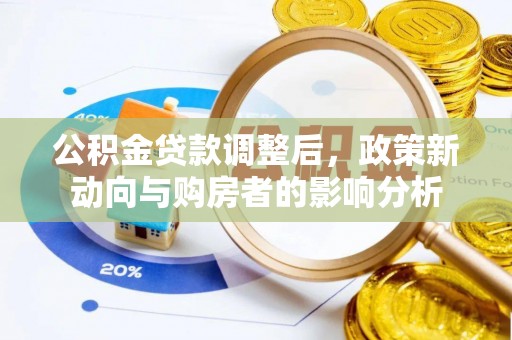 善化公积金贷款调整后，政策新动向与购房者的影响分析