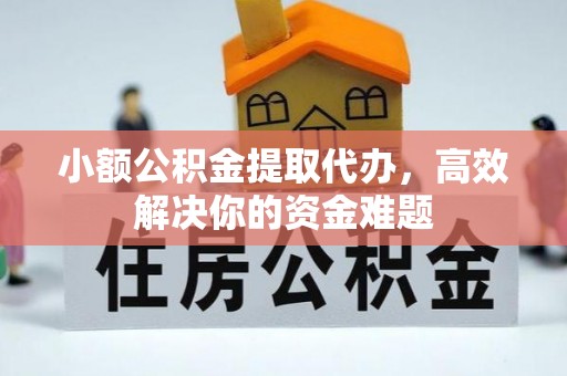 善化小额公积金提取代办，高效解决你的资金难题