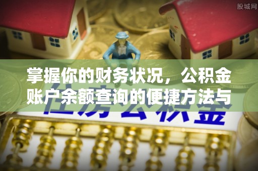 善化掌握你的财务状况，公积金账户余额查询的便捷方法与重要性