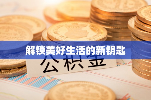 善化解锁美好生活的新钥匙