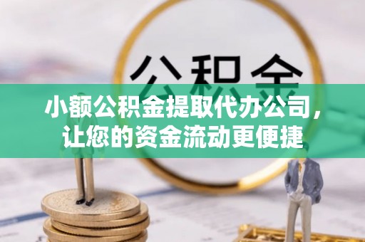 善化小额公积金提取代办公司，让您的资金流动更便捷