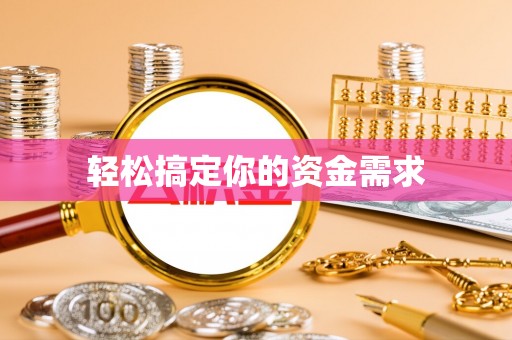 善化轻松搞定你的资金需求