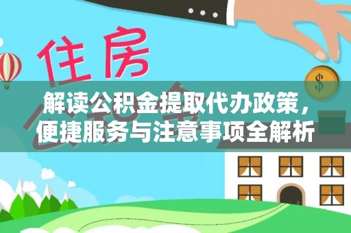 善化解读公积金提取代办政策，便捷服务与注意事项全解析