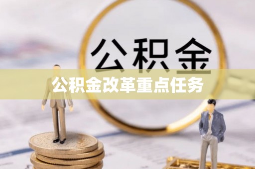 善化公积金改革重点任务