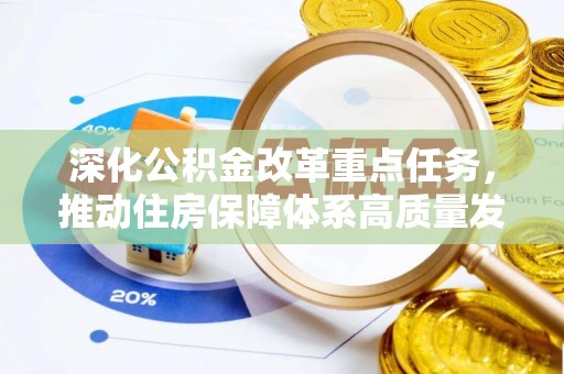 善化深化公积金改革重点任务，推动住房保障体系高质量发展